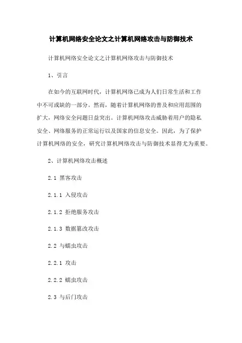计算机网络安全论文之计算机网络攻击与防御技术