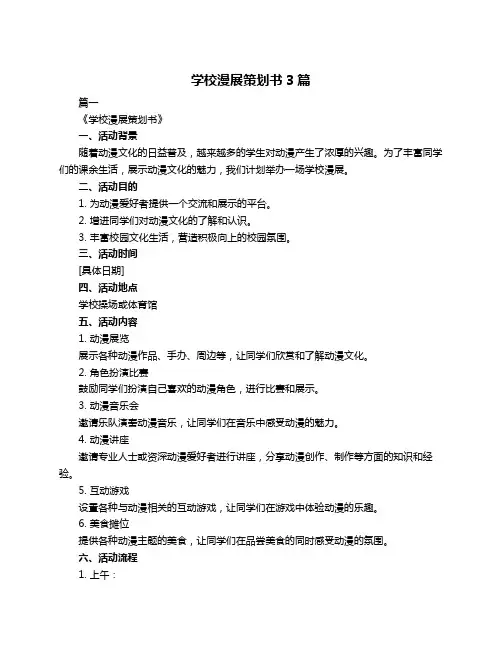 学校漫展策划书3篇