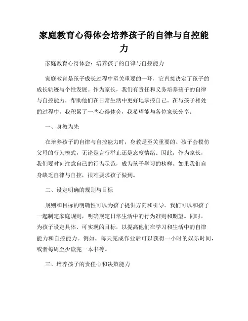 家庭教育心得体会培养孩子的自律与自控能力