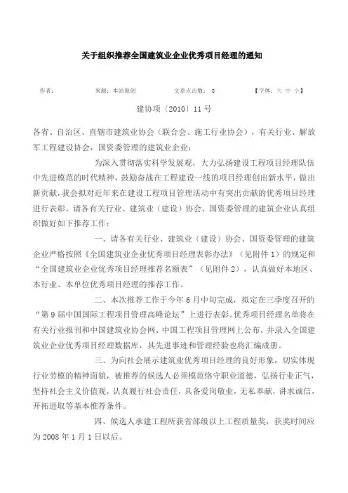 关于组织推荐全国建筑业企业优秀项目经理的通知