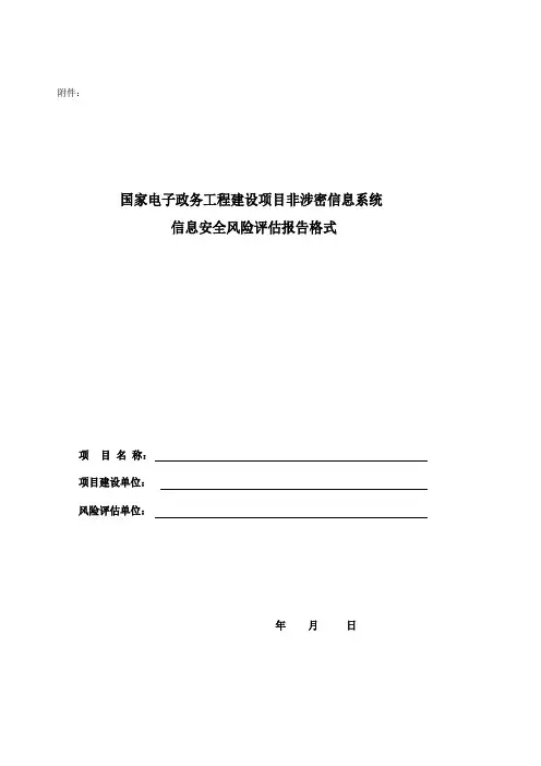 国家电子政务工程建设项目非涉密信息系统信息安全风险报告格式