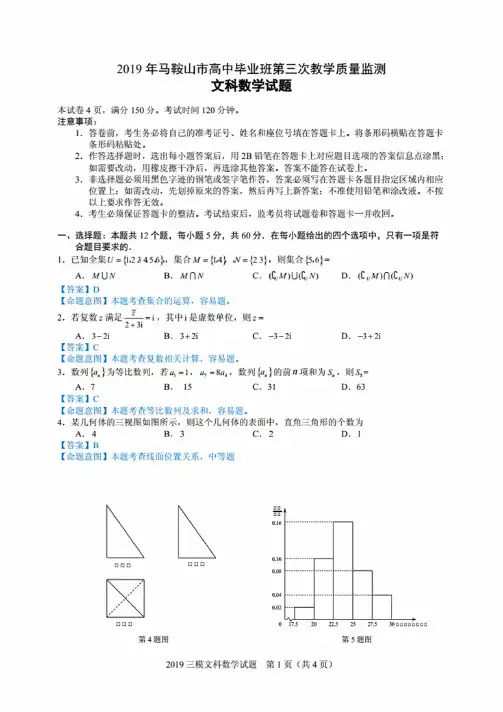2019马鞍山三模文科数学试题+答案