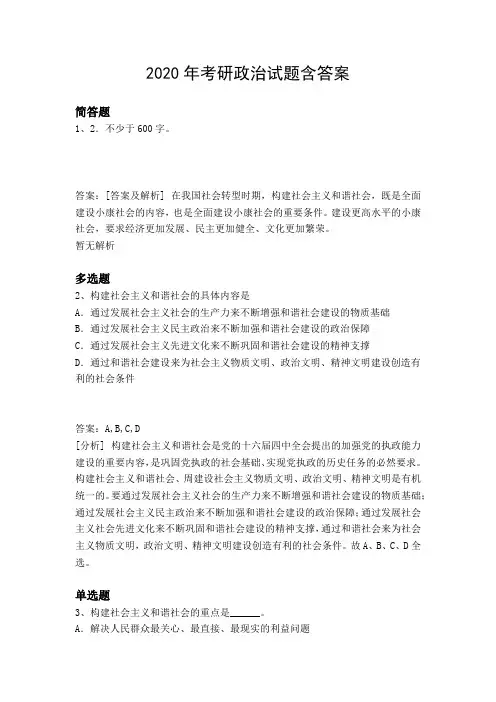 2020年考研政治试题含答案8363