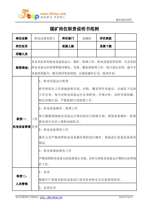 煤矿机电设备电钳工岗位职责说明书