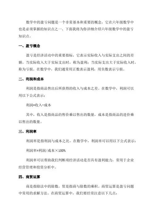 六年级数学盈亏知识点
