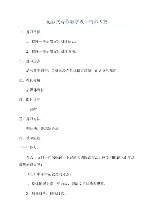 记叙文写作教学设计精彩8篇