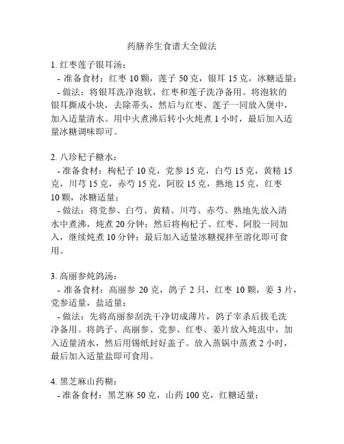 药膳养生食谱大全做法