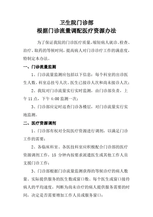 根据门诊流量调配医疗资源办法