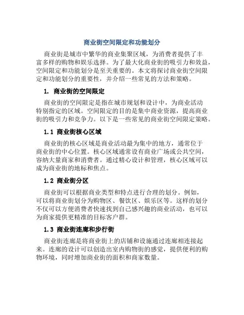 商业街空间限定和功能划分