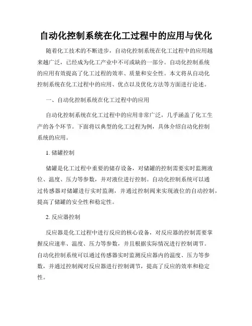 自动化控制系统在化工过程中的应用与优化