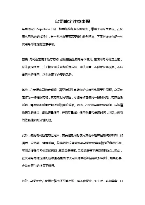乌司他定注意事项