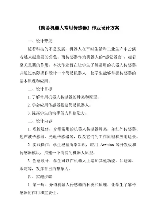 《简易机器人常用传感器作业设计方案》