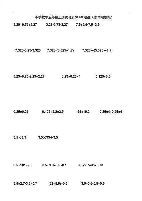 小学数学五年级上册简便计算68道题(含详细规范标准答案)