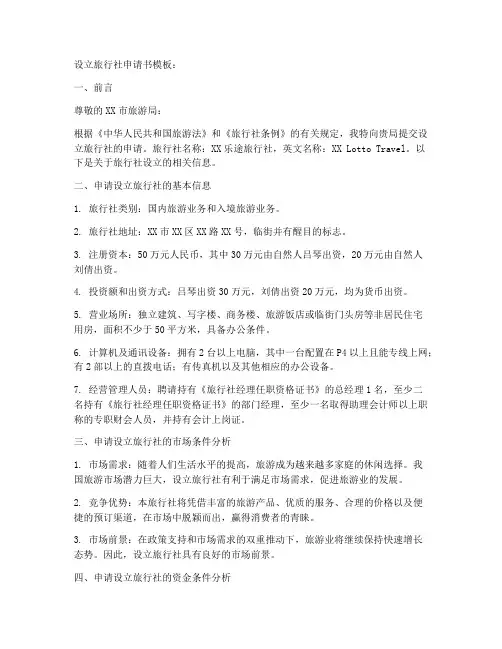 设立旅行社申请书模板