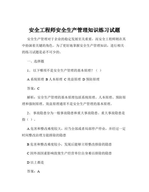 安全工程师安全生产管理知识练习试题