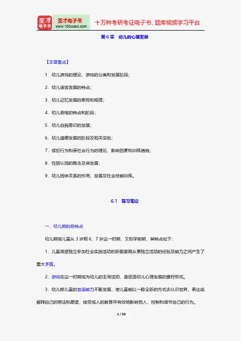 林崇德《发展心理学》笔记和课后习题(含考研真题)详解-幼儿的心理发展【圣才出品】