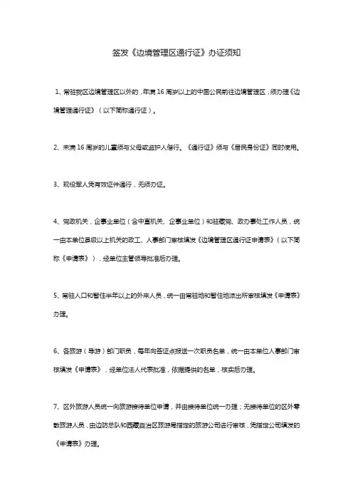 签发《边境管理区通行证》办证须知