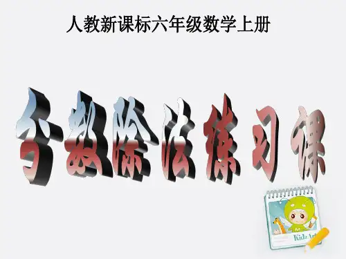 分数除法 课件13 小学数学课件 六年级数学课件