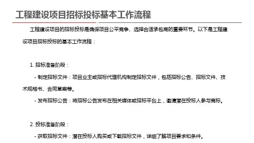工程建设项目招标投标基本工作流程