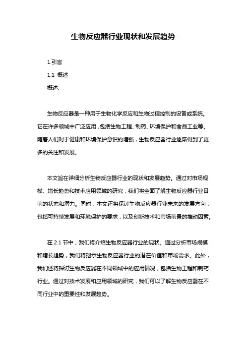 生物反应器行业现状和发展趋势
