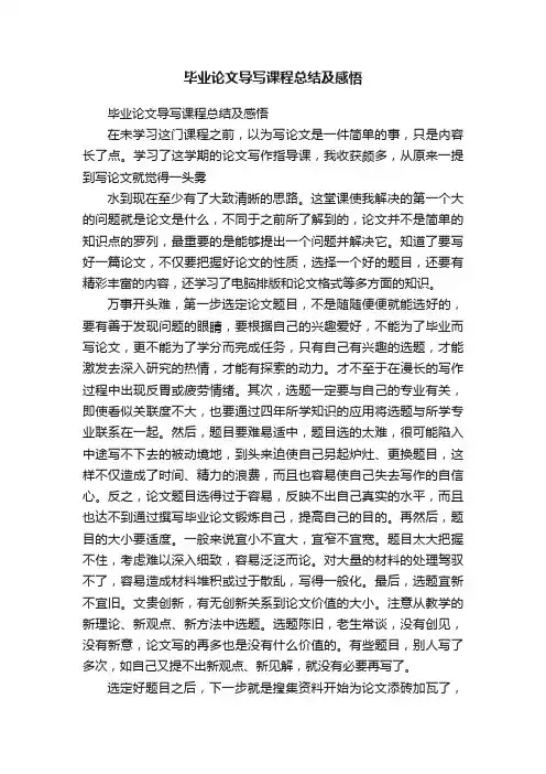 毕业论文导写课程总结及感悟