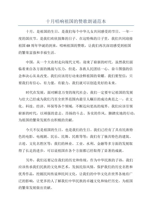 十月唱响祖国的赞歌朗诵范本