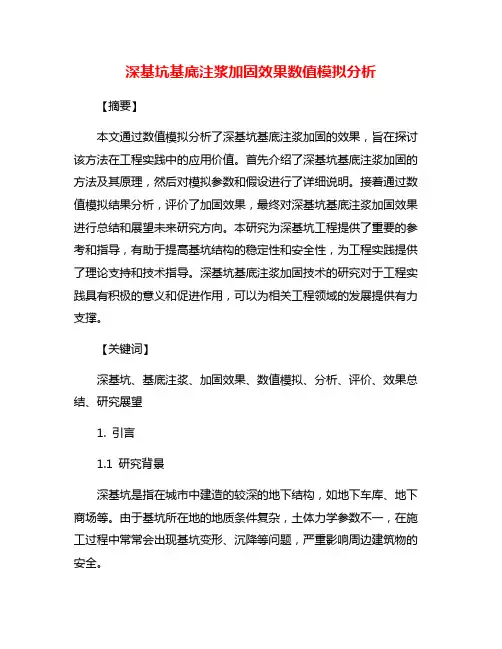 深基坑基底注浆加固效果数值模拟分析