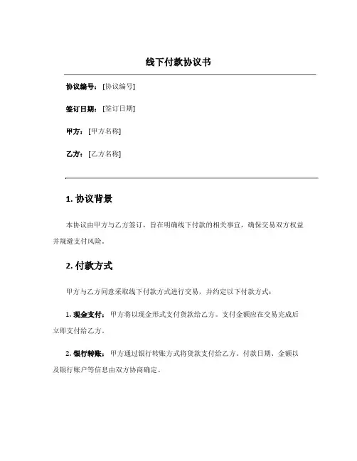 线下付款协议书