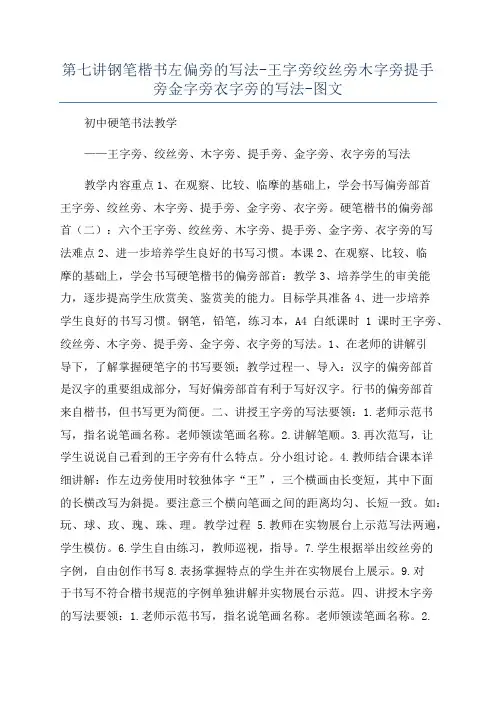 第七讲钢笔楷书左偏旁的写法-王字旁绞丝旁木字旁提手旁金字旁衣字旁的写法-图文