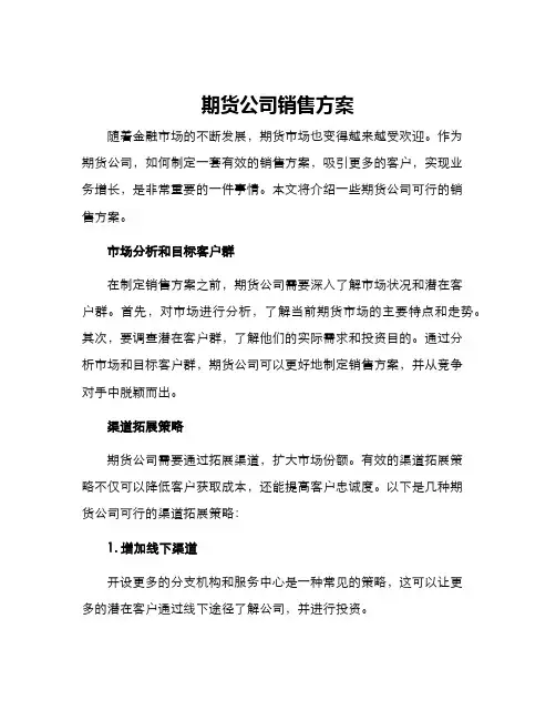 期货公司销售方案
