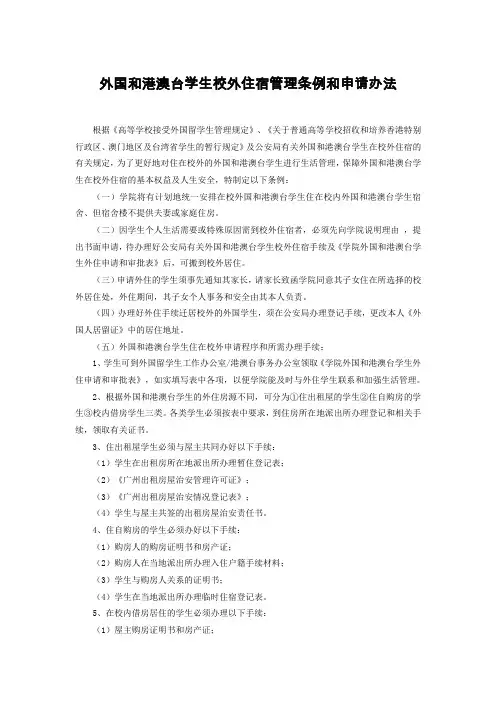 外国和港澳台学生校外住宿管理条例和申请办法