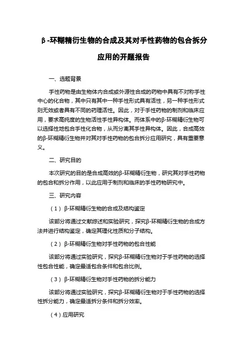 β-环糊精衍生物的合成及其对手性药物的包合拆分应用的开题报告