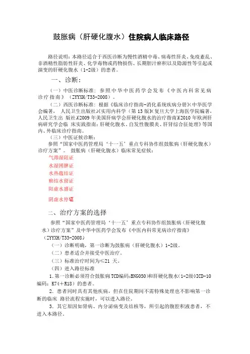鼓胀(肝硬化腹水)住院临床路径(水湿困脾证)2
