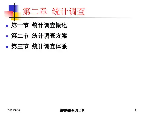 应用统计学(第二章)