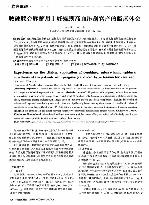 腰硬联合麻醉用于妊娠期高血压剖宫产的临床体会