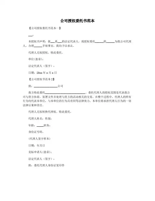 公司授权委托书范本