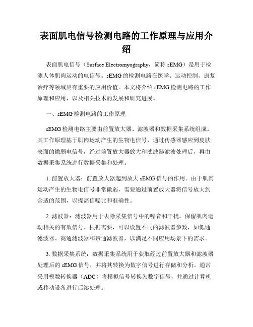 表面肌电信号检测电路的工作原理与应用介绍