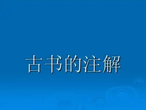 古书的注解