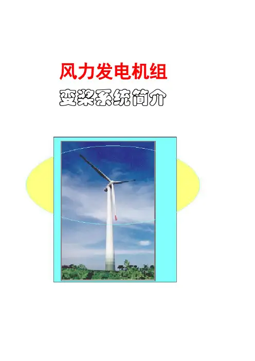 风机变桨控制系统简介样本