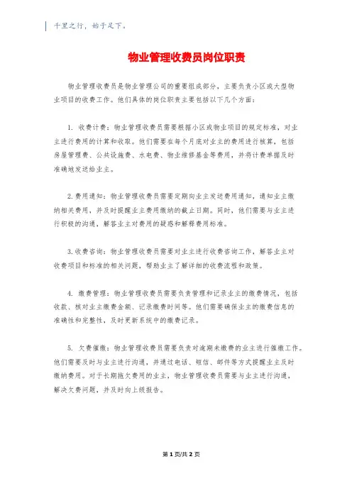 物业管理收费员岗位职责