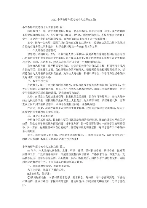 2022小学教师年度考核个人总结(12篇)