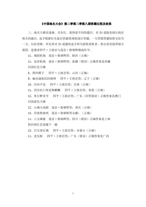 2021《中国地名大会》第二季第八期天梯竞速赛答题过程及结果(中)