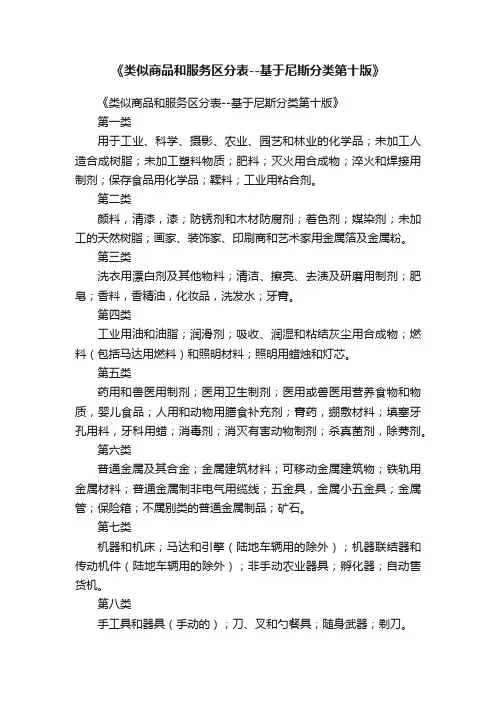 《类似商品和服务区分表--基于尼斯分类第十版》