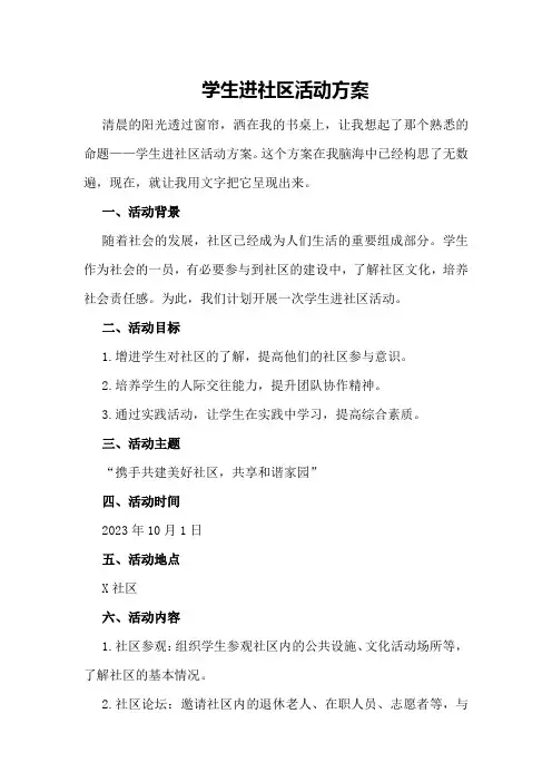学生进社区活动方案