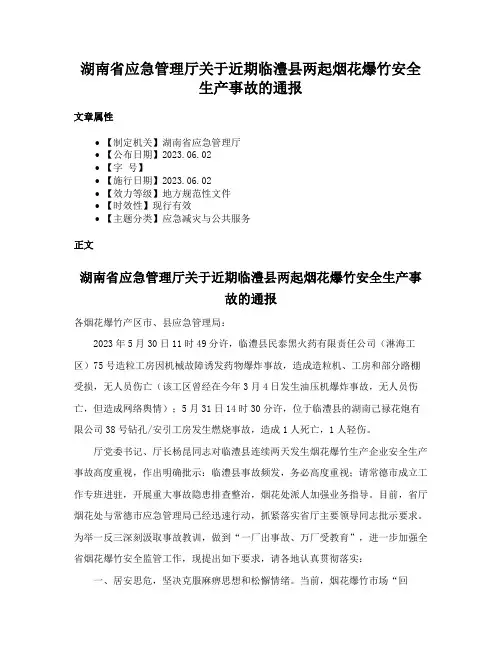 湖南省应急管理厅关于近期临澧县两起烟花爆竹安全生产事故的通报