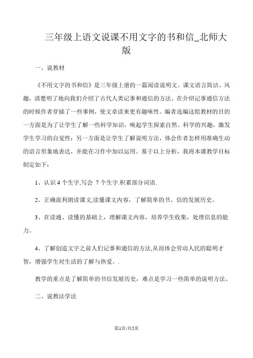 三年级上语文说课不用文字的书和信_北师大版