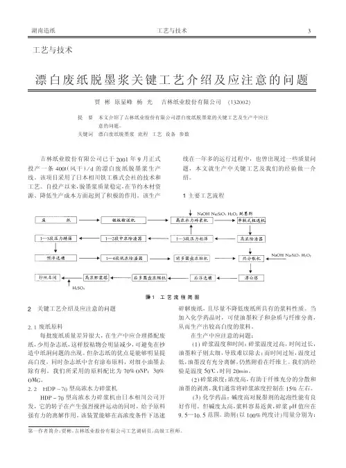 漂白废纸脱墨浆关键工艺介绍及应注意的问题