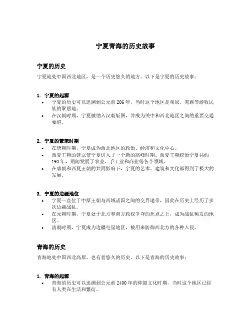 宁夏青海的历史故事