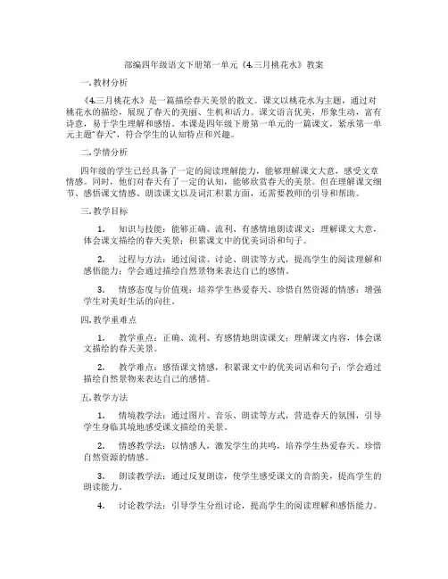 部编四年级语文下册第一单元《4.三月桃花水》教案