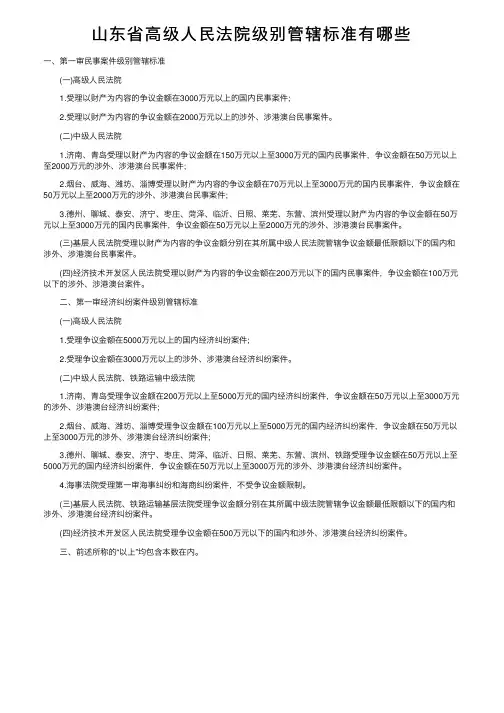 山东省高级人民法院级别管辖标准有哪些